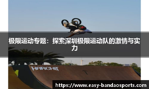 极限运动专题：探索深圳极限运动队的激情与实力