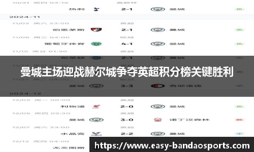 曼城主场迎战赫尔城争夺英超积分榜关键胜利