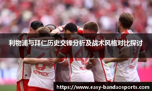 利物浦与拜仁历史交锋分析及战术风格对比探讨