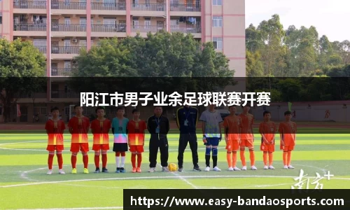 阳江市男子业余足球联赛开赛