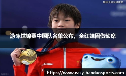 游泳世锦赛中国队名单公布，全红婵因伤缺席